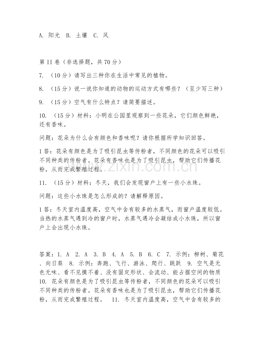 小学二年级（科学）2026年上学期期末达标测试卷.doc_第2页