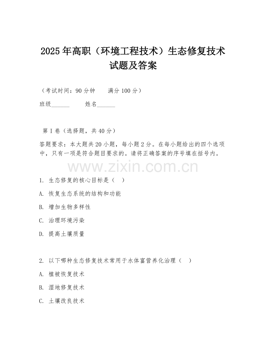 2025年高职（环境工程技术）生态修复技术试题及答案.doc_第1页