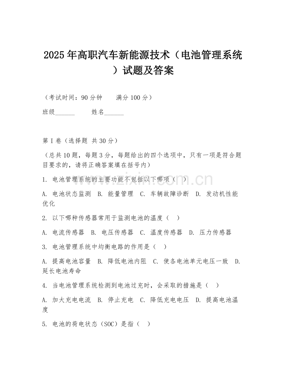 2025年高职汽车新能源技术（电池管理系统）试题及答案.doc_第1页
