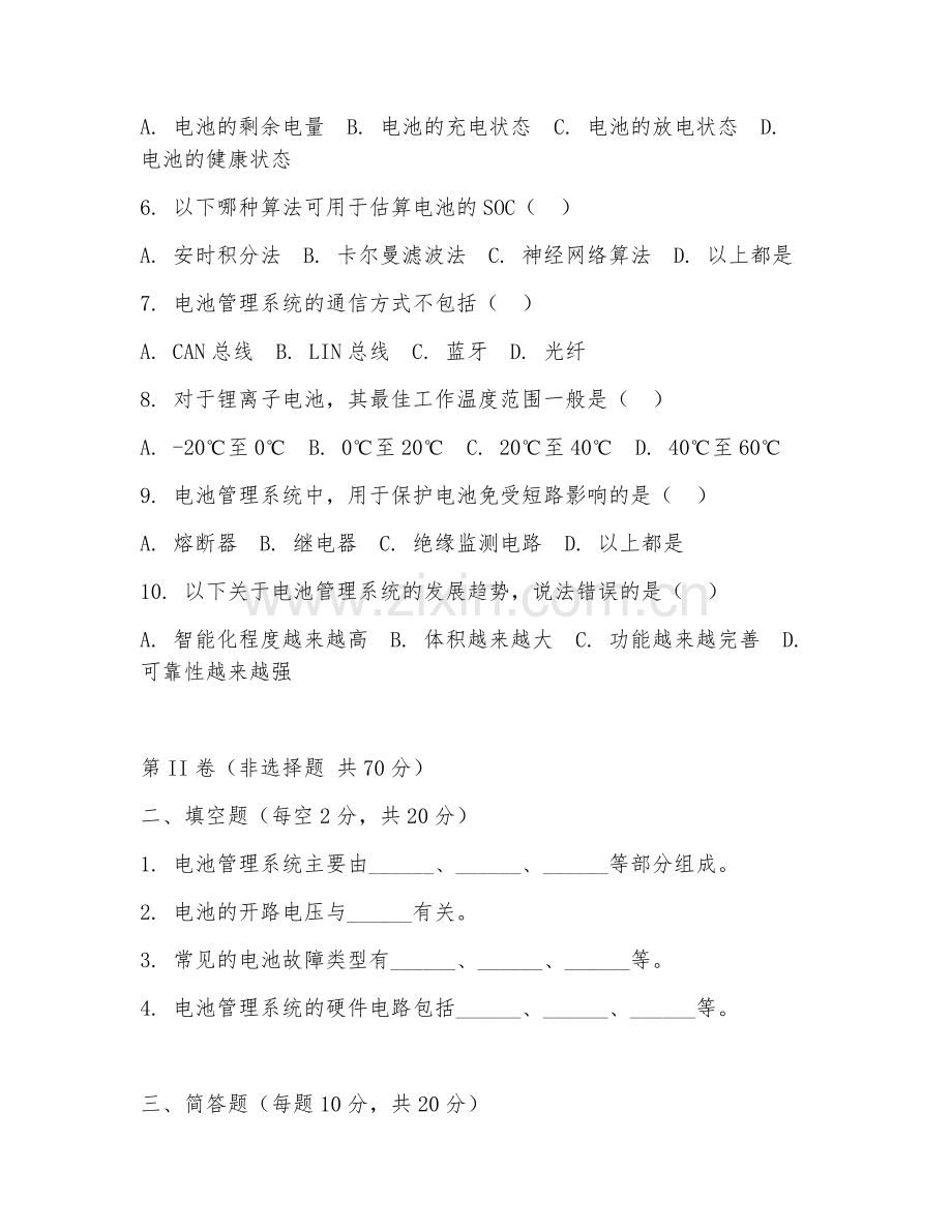 2025年高职汽车新能源技术（电池管理系统）试题及答案.doc_第2页