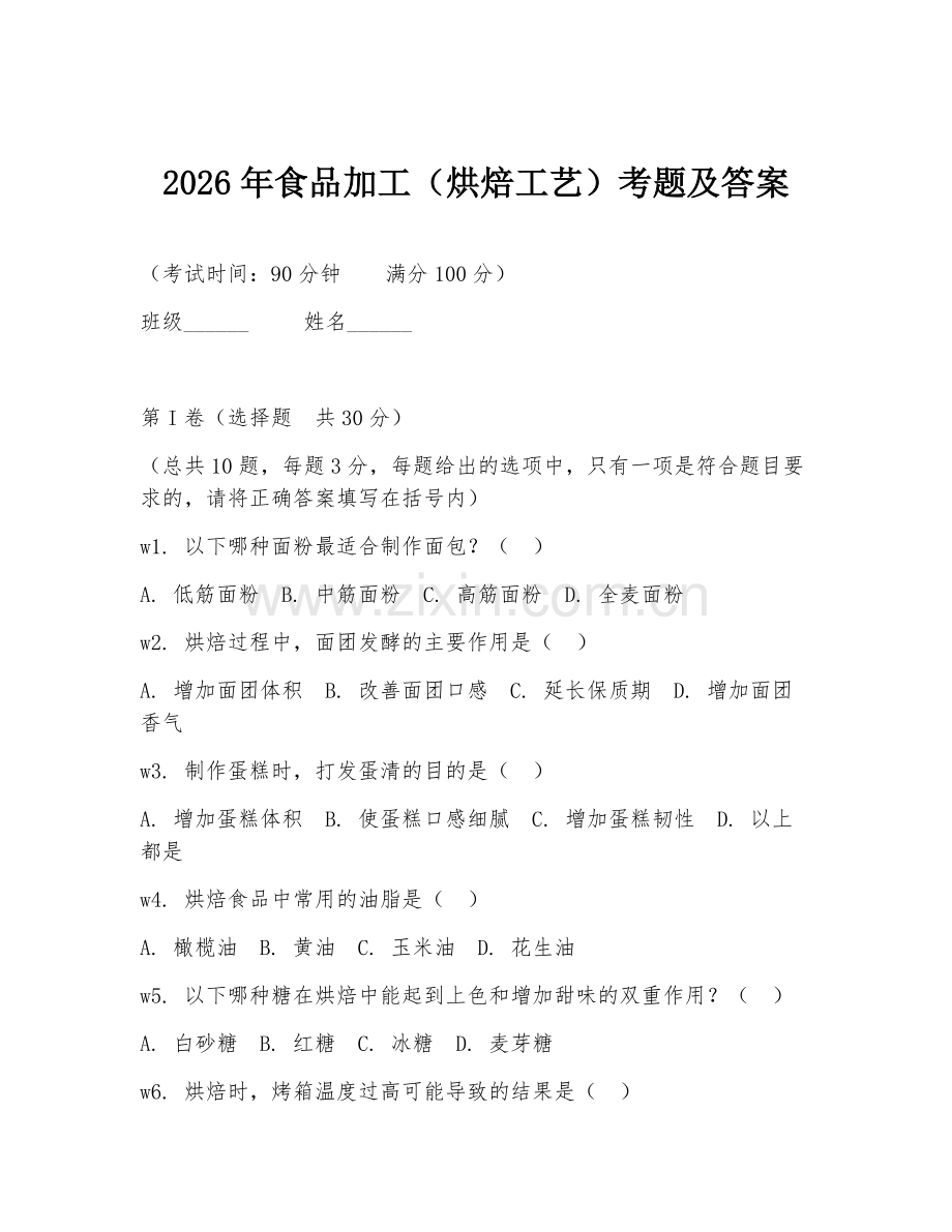 2026年食品加工（烘焙工艺）考题及答案.doc_第1页