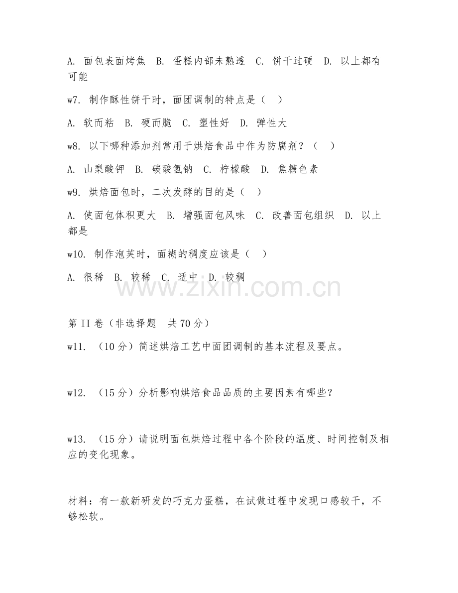 2026年食品加工（烘焙工艺）考题及答案.doc_第2页
