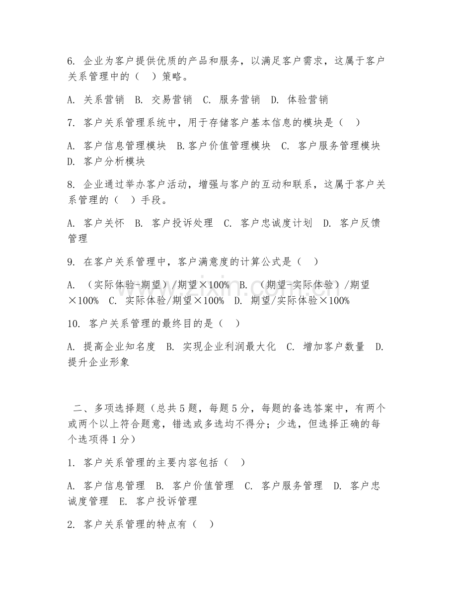 中职第一学年（市场营销）客户关系管理2026年阶段测试题及答案.doc_第2页