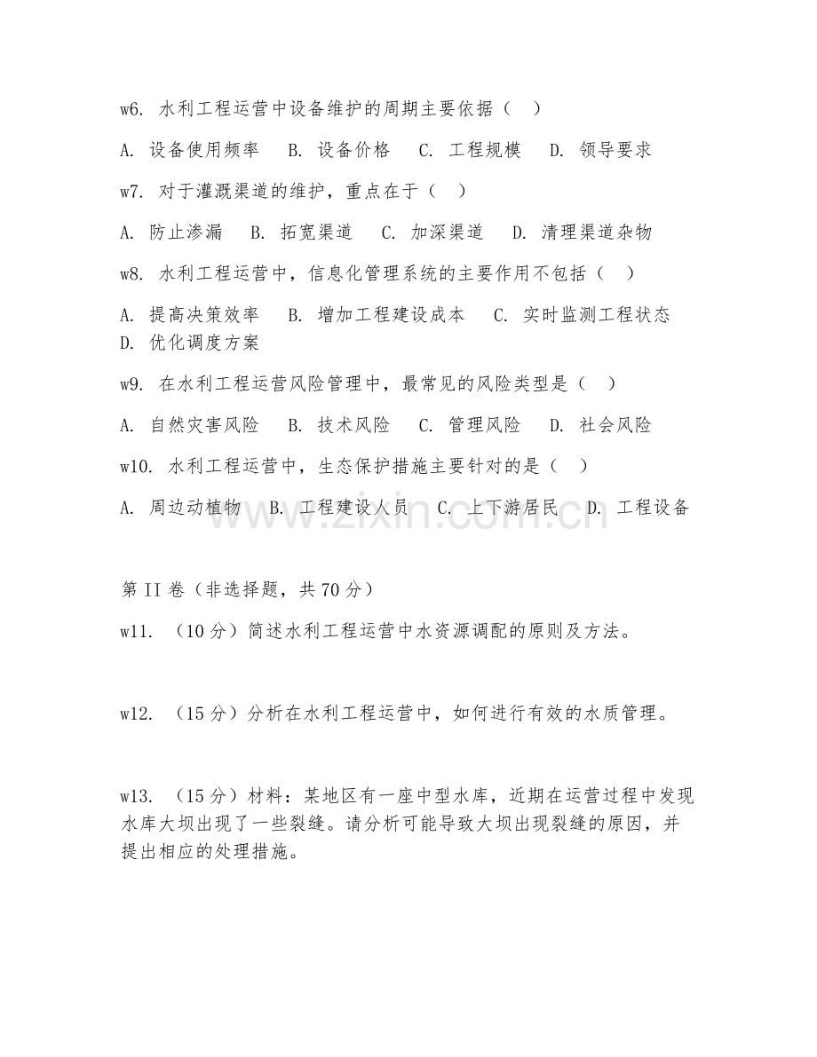 2026年水利工程技能（水利运营）考题及答案.doc_第2页