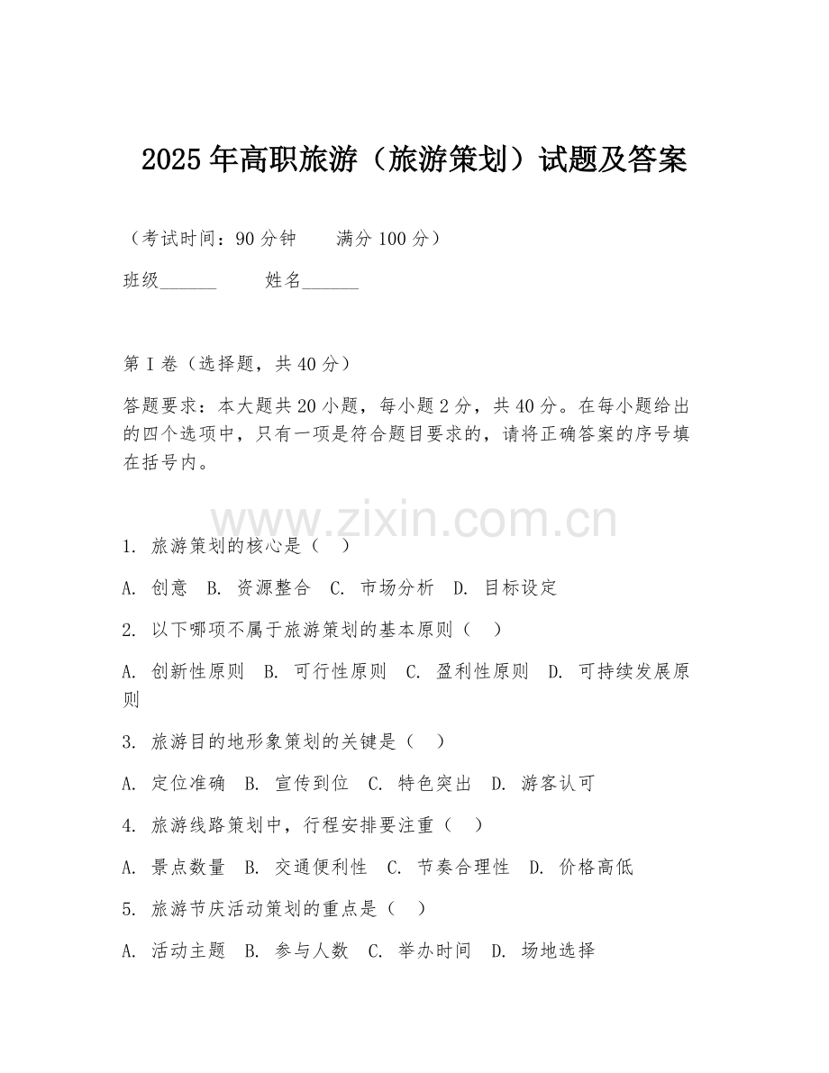 2025年高职旅游（旅游策划）试题及答案.doc_第1页