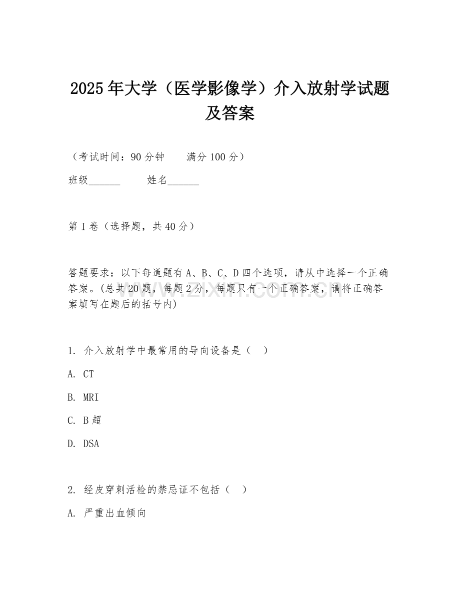 2025年大学（医学影像学）介入放射学试题及答案.doc_第1页
