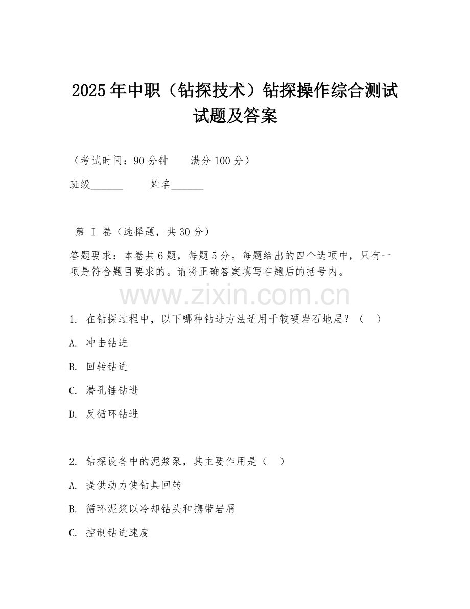 2025年中职（钻探技术）钻探操作综合测试试题及答案.doc_第1页