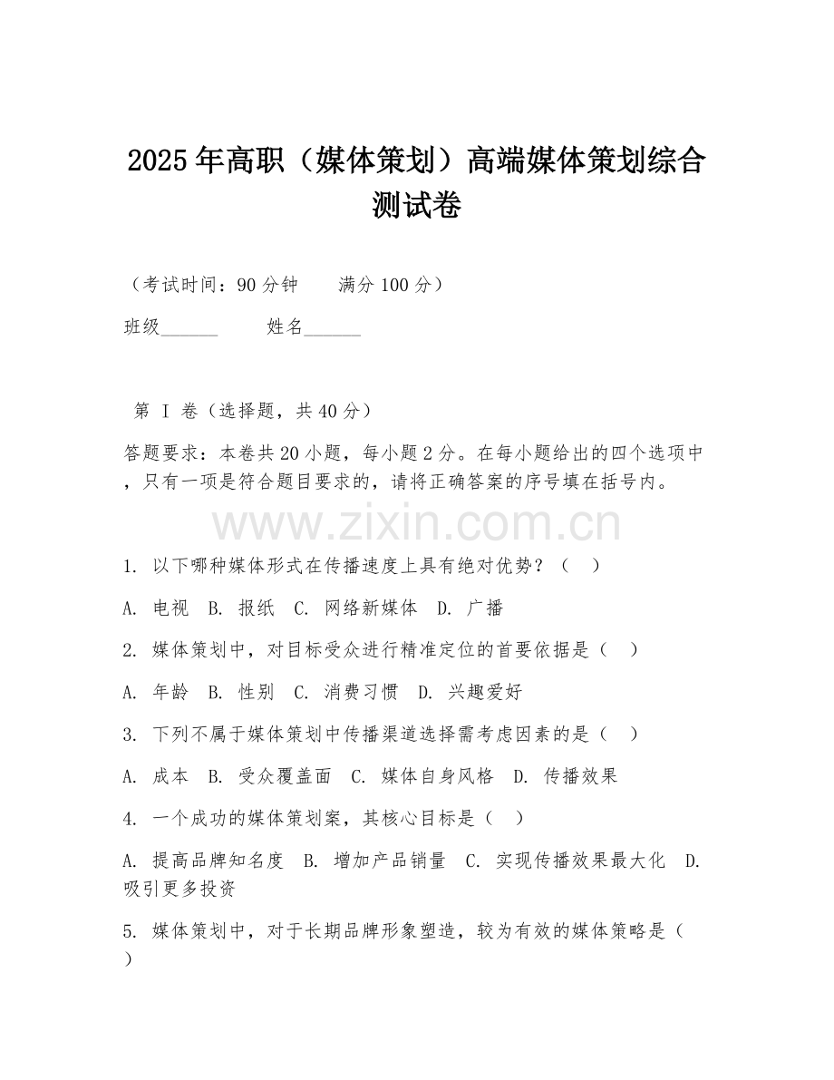 2025年高职（媒体策划）高端媒体策划综合测试卷.doc_第1页