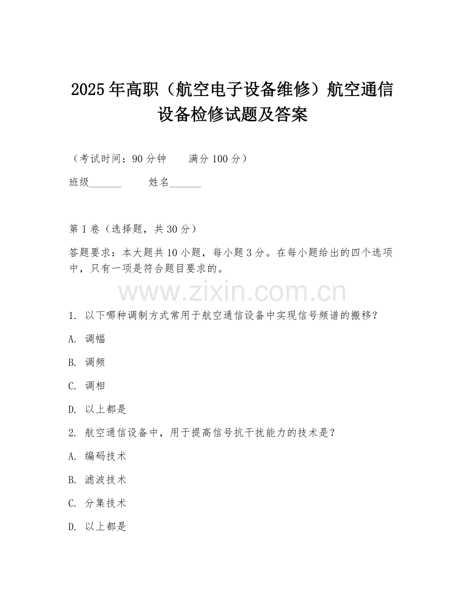 2025年高职（航空电子设备维修）航空通信设备检修试题及答案.doc_第1页