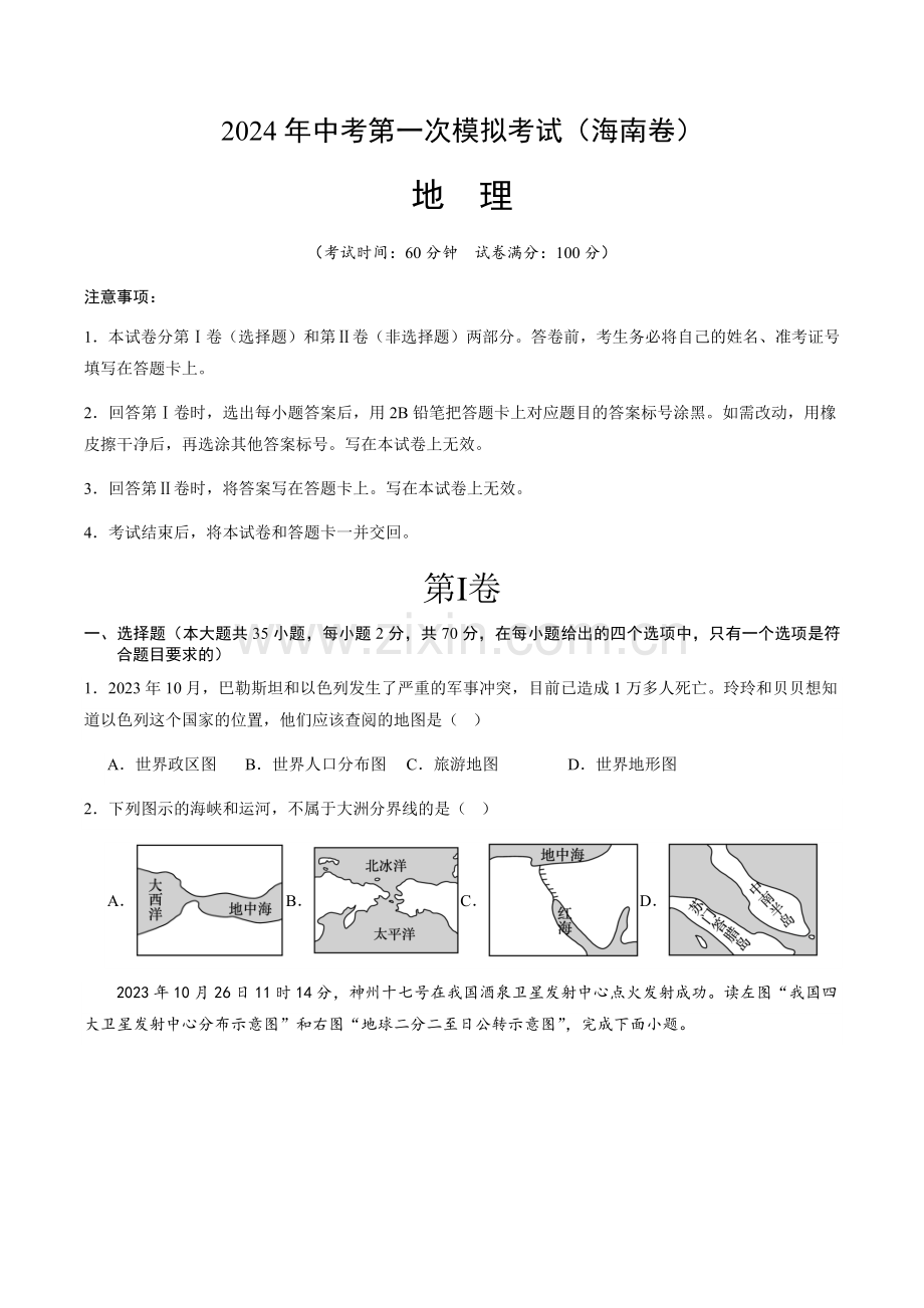 2024年中考地理（海南）第一次模拟考试（含答案）.docx_第1页