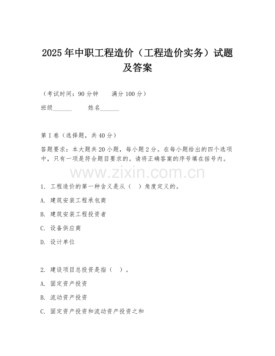 2025年中职工程造价（工程造价实务）试题及答案.doc_第1页