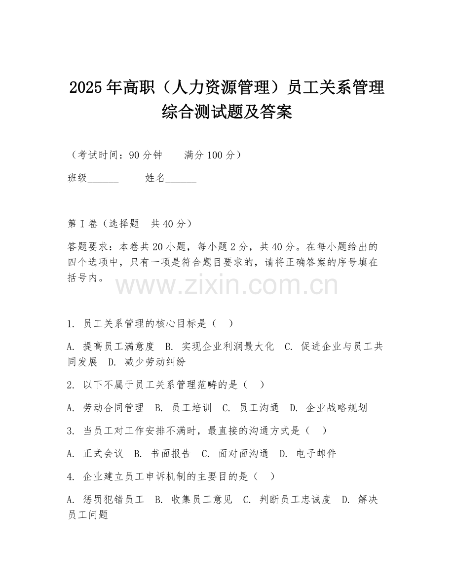 2025年高职（人力资源管理）员工关系管理综合测试题及答案.doc_第1页