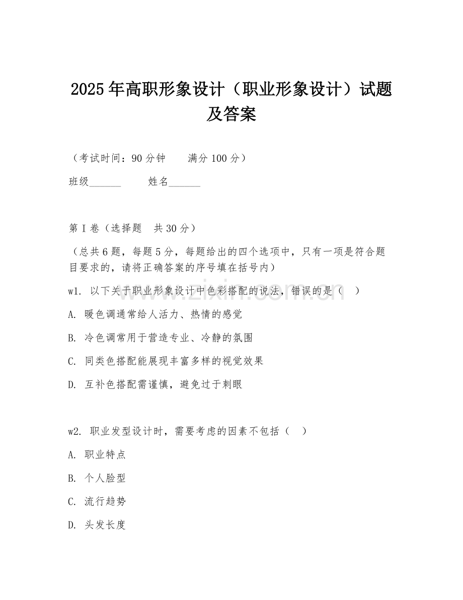 2025年高职形象设计（职业形象设计）试题及答案.doc_第1页