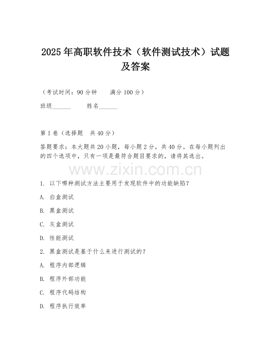 2025年高职软件技术（软件测试技术）试题及答案.doc_第1页