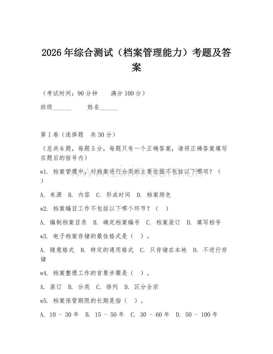 2026年综合测试（档案管理能力）考题及答案.doc_第1页