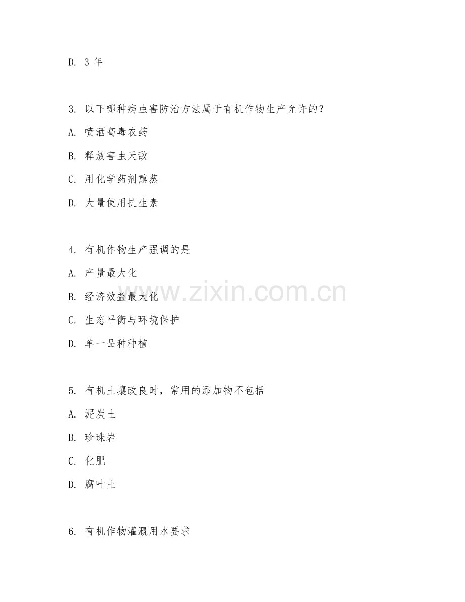 2025年中职有机作物生产技术（生态种植技术）试题及答案.doc_第2页