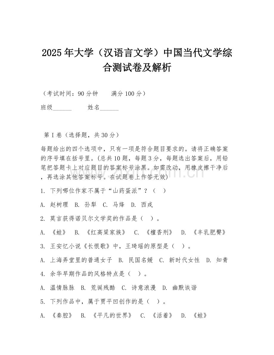 2025年大学（汉语言文学）中国当代文学综合测试卷及解析.doc_第1页