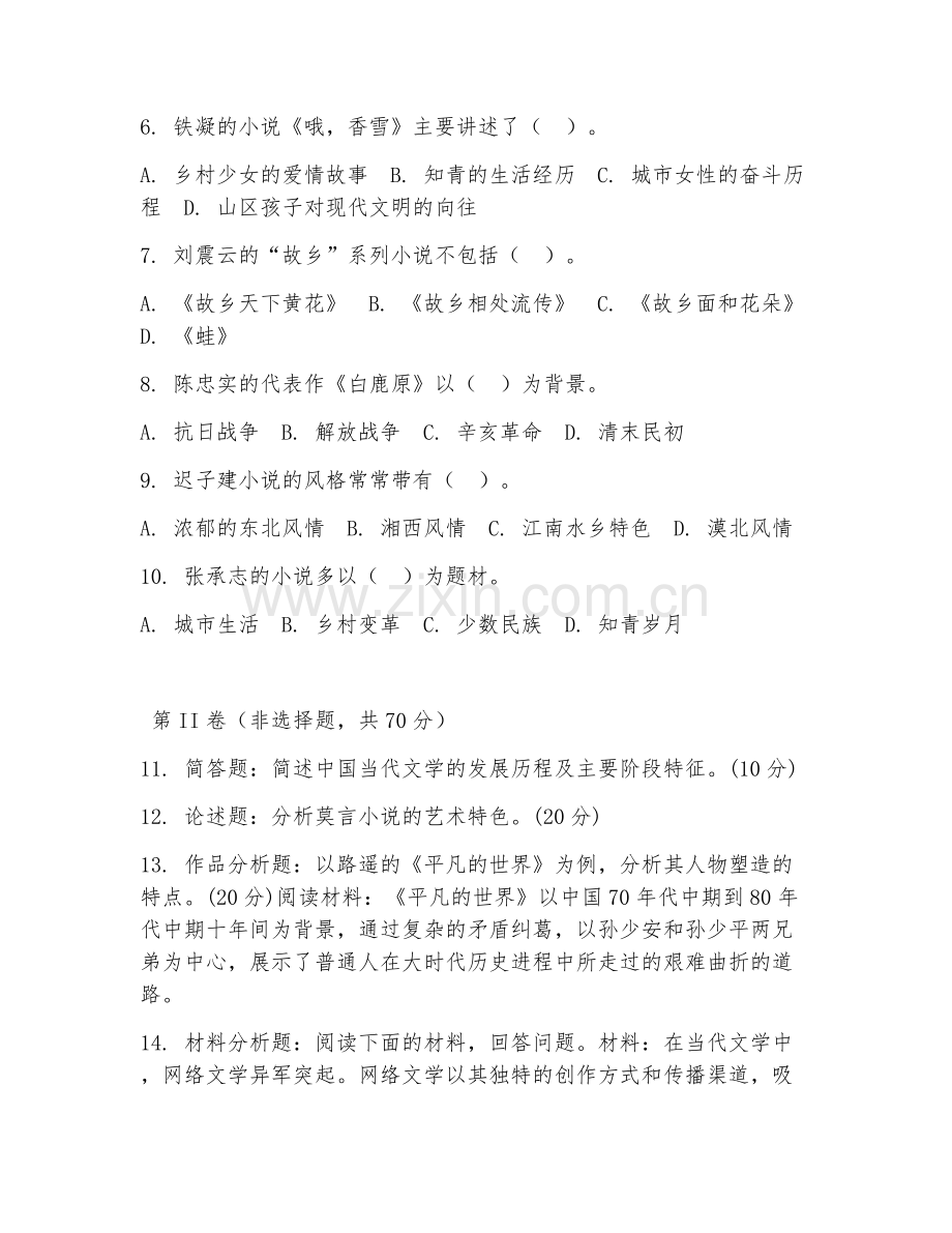 2025年大学（汉语言文学）中国当代文学综合测试卷及解析.doc_第2页