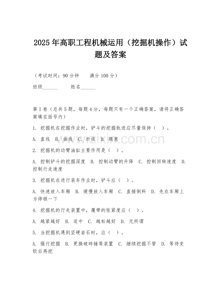 2025年高职工程机械运用（挖掘机操作）试题及答案.doc_第1页