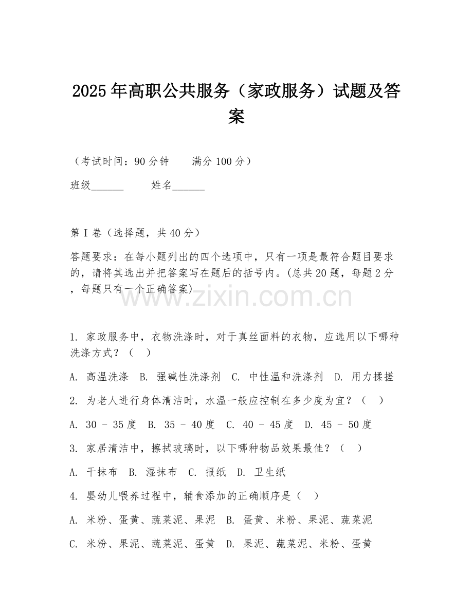 2025年高职公共服务（家政服务）试题及答案.doc_第1页