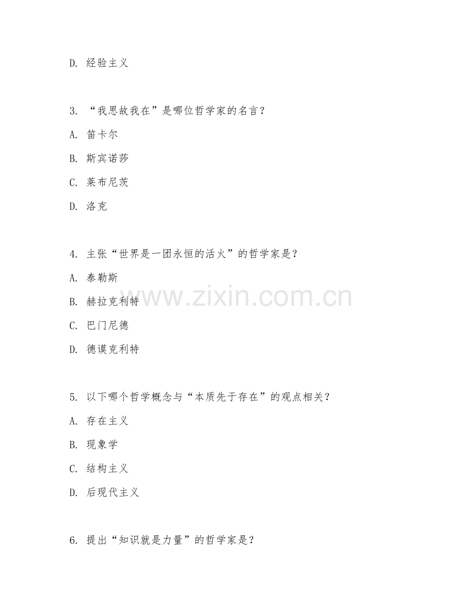 2025年大学通识选修（哲学专题研究）试题及答案.doc_第2页