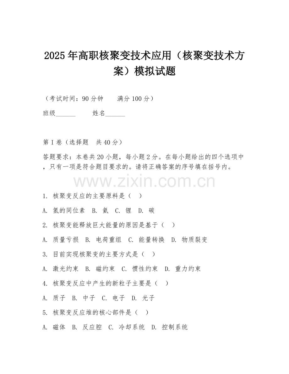 2025年高职核聚变技术应用（核聚变技术方案）模拟试题.doc_第1页