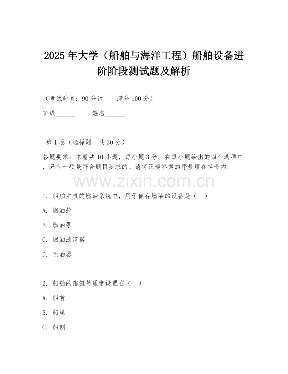 2025年大学（船舶与海洋工程）船舶设备进阶阶段测试题及解析.doc_第1页