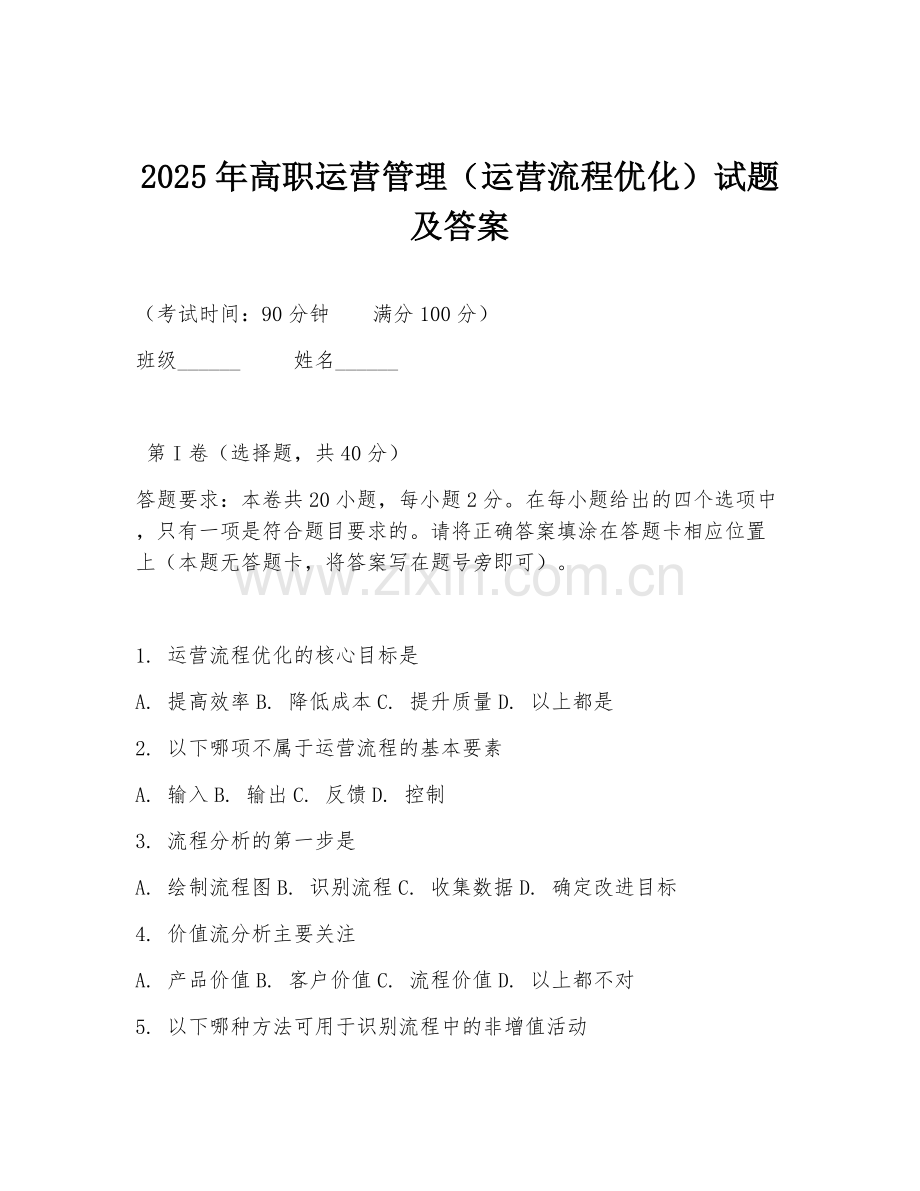 2025年高职运营管理（运营流程优化）试题及答案.doc_第1页