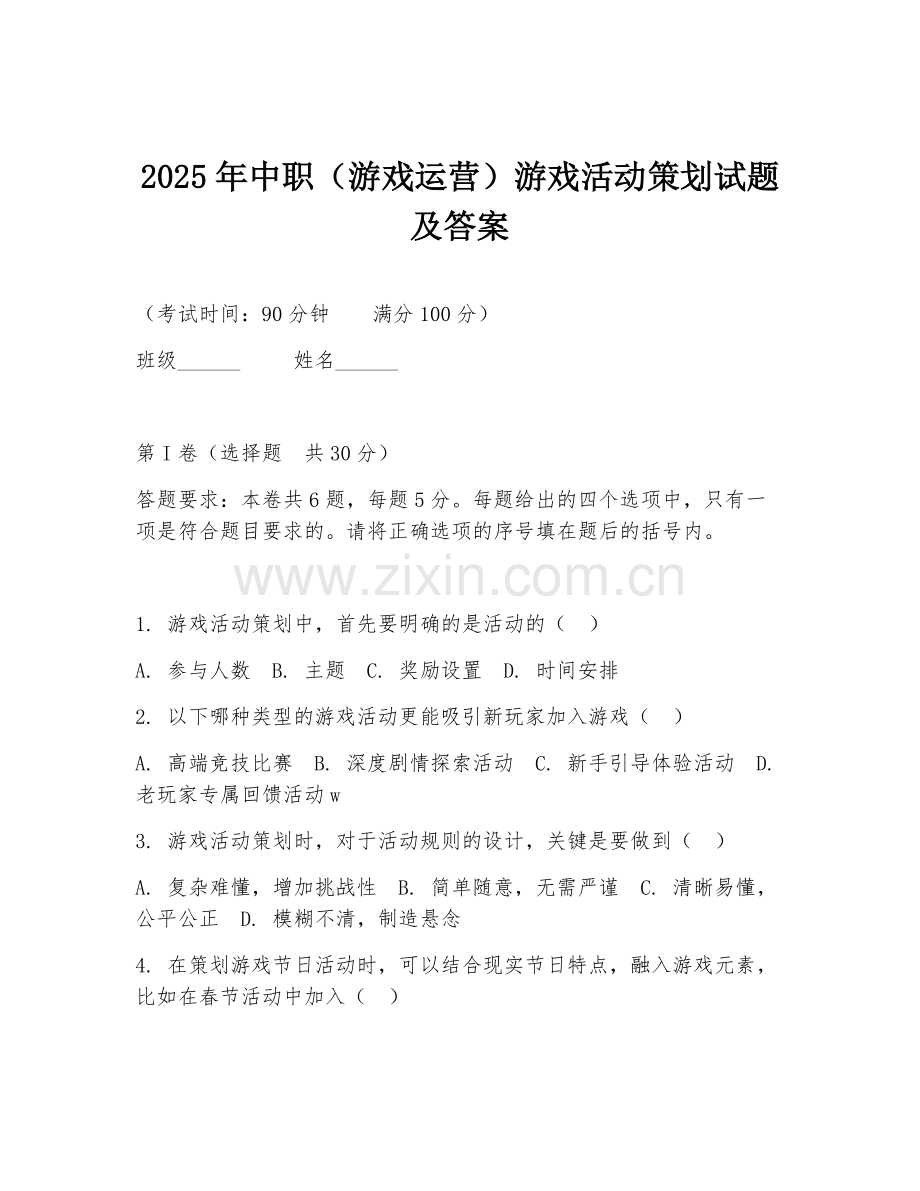 2025年中职（游戏运营）游戏活动策划试题及答案.doc_第1页