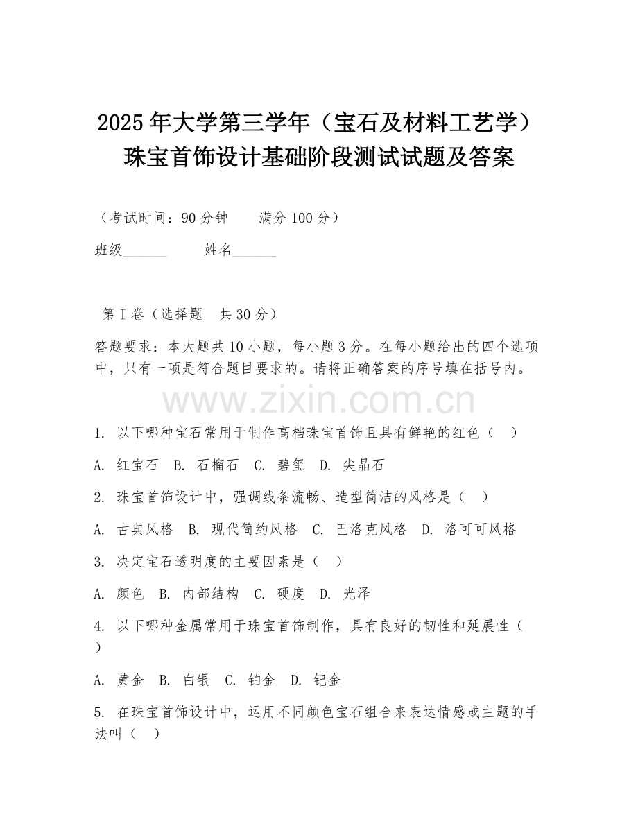 2025年大学第三学年（宝石及材料工艺学）珠宝首饰设计基础阶段测试试题及答案.doc_第1页
