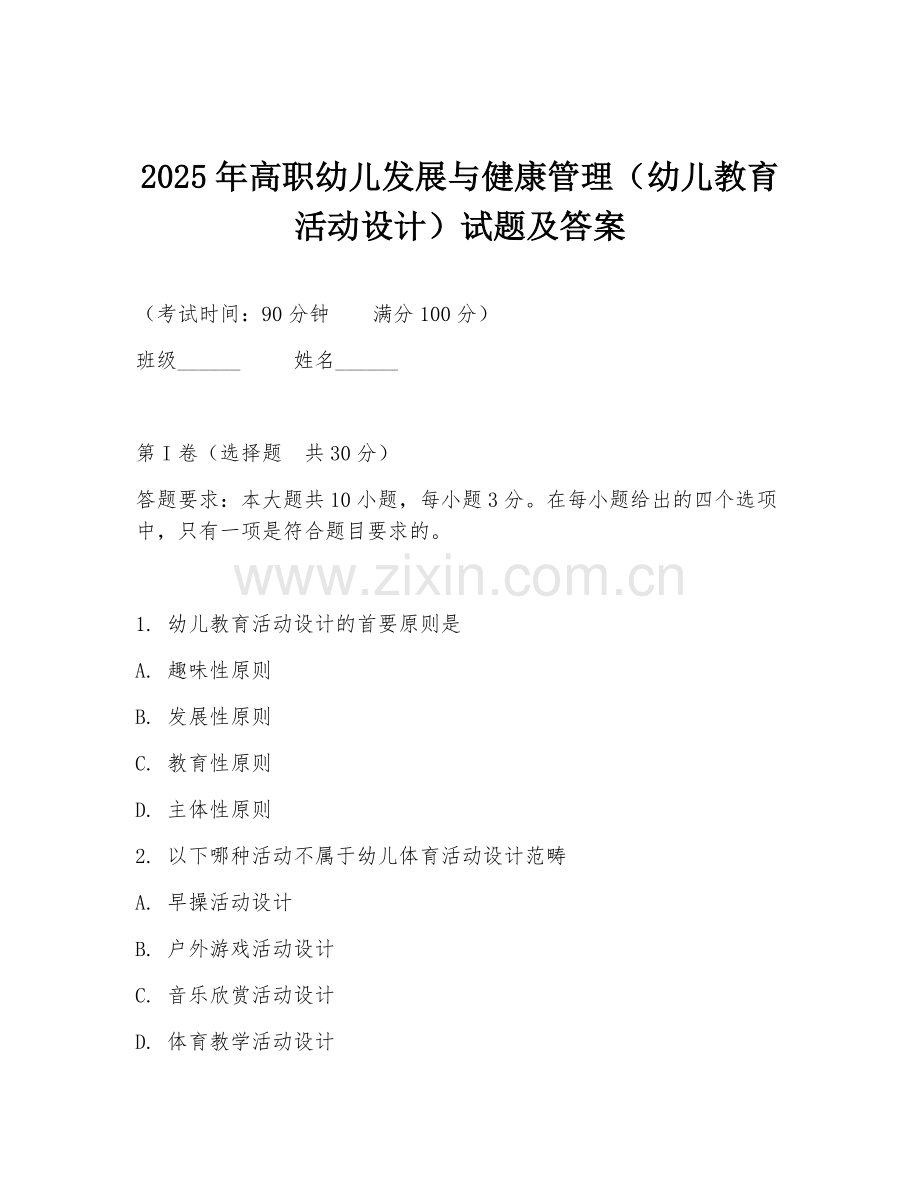 2025年高职幼儿发展与健康管理（幼儿教育活动设计）试题及答案.doc_第1页