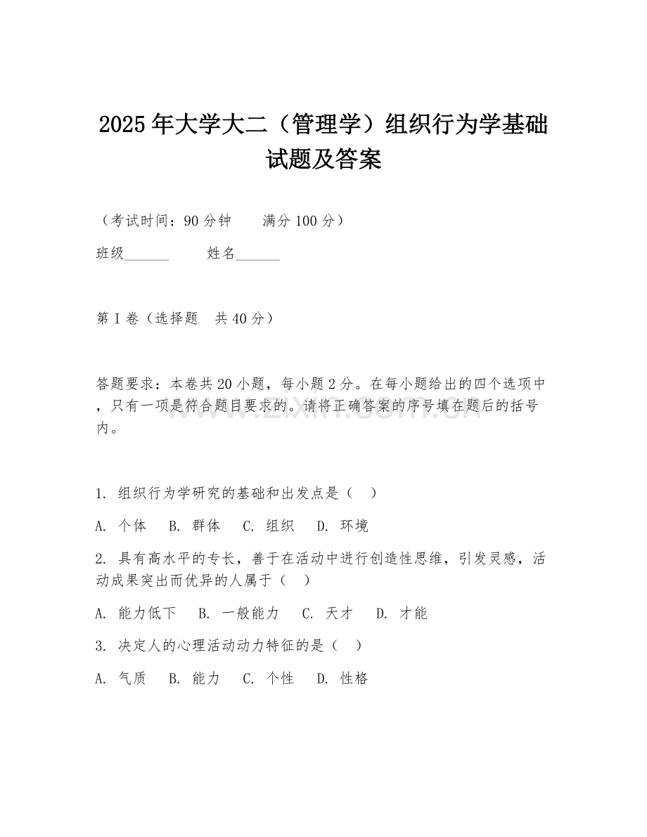 2025年大学大二（管理学）组织行为学基础试题及答案.doc_第1页
