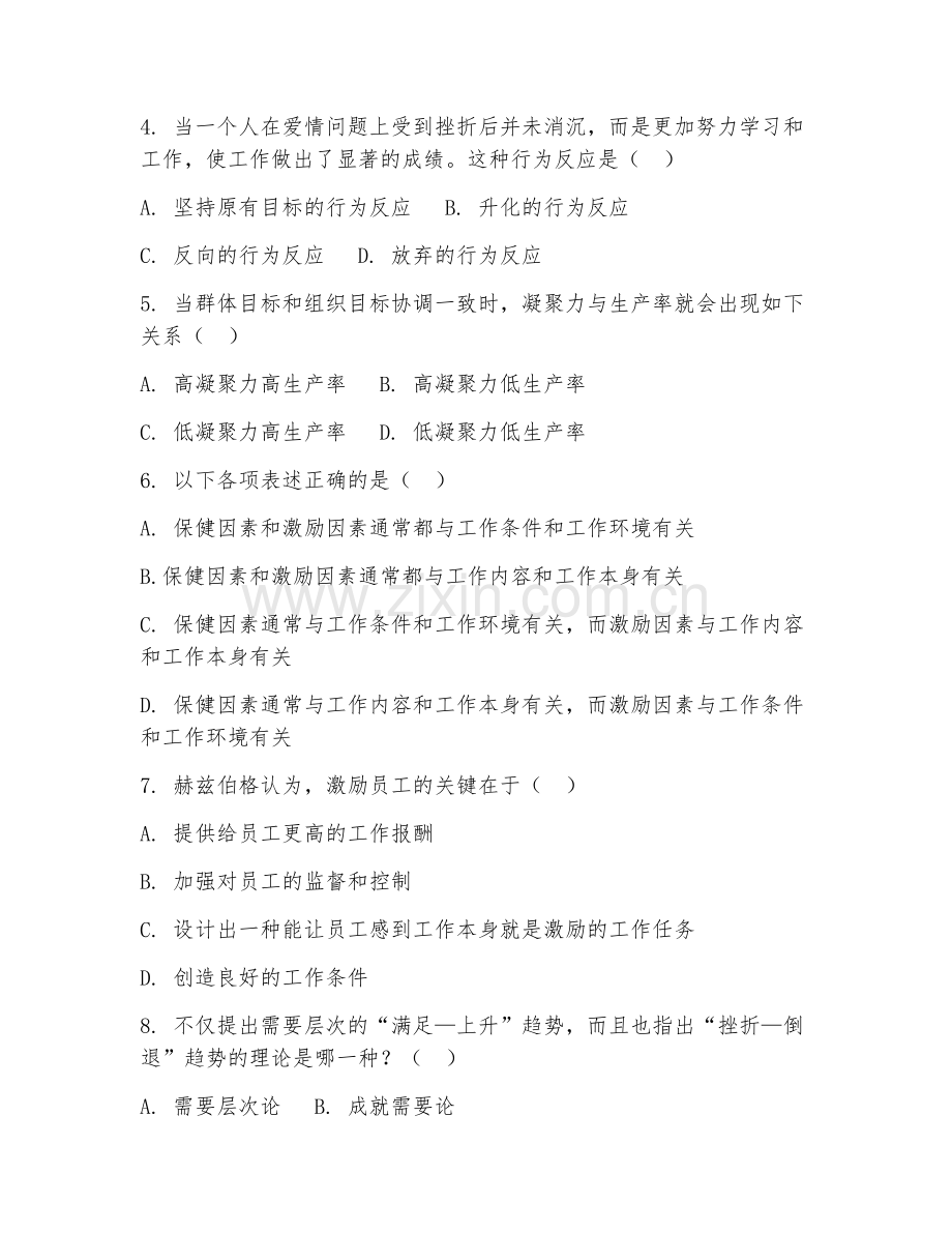 2025年大学大二（管理学）组织行为学基础试题及答案.doc_第2页