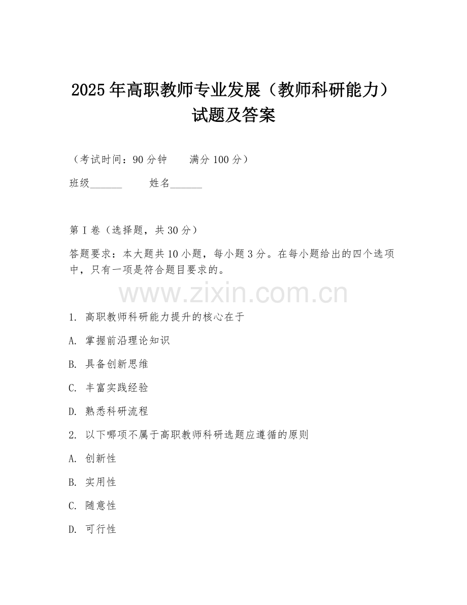 2025年高职教师专业发展（教师科研能力）试题及答案.doc_第1页