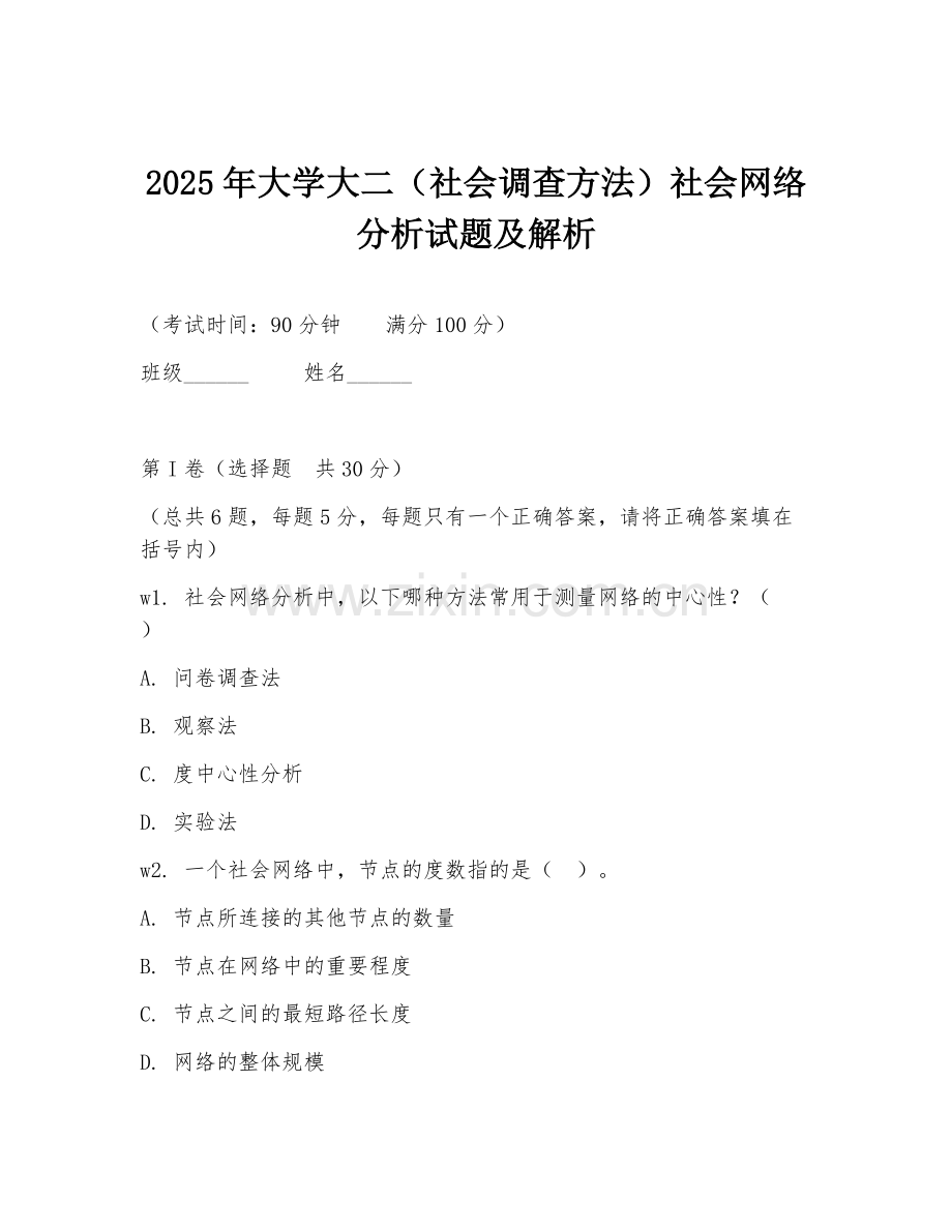 2025年大学大二（社会调查方法）社会网络分析试题及解析.doc_第1页