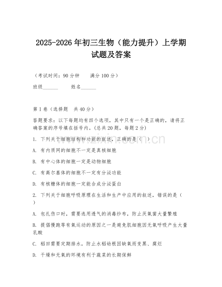 2025-2026年初三生物（能力提升）上学期试题及答案.doc_第1页