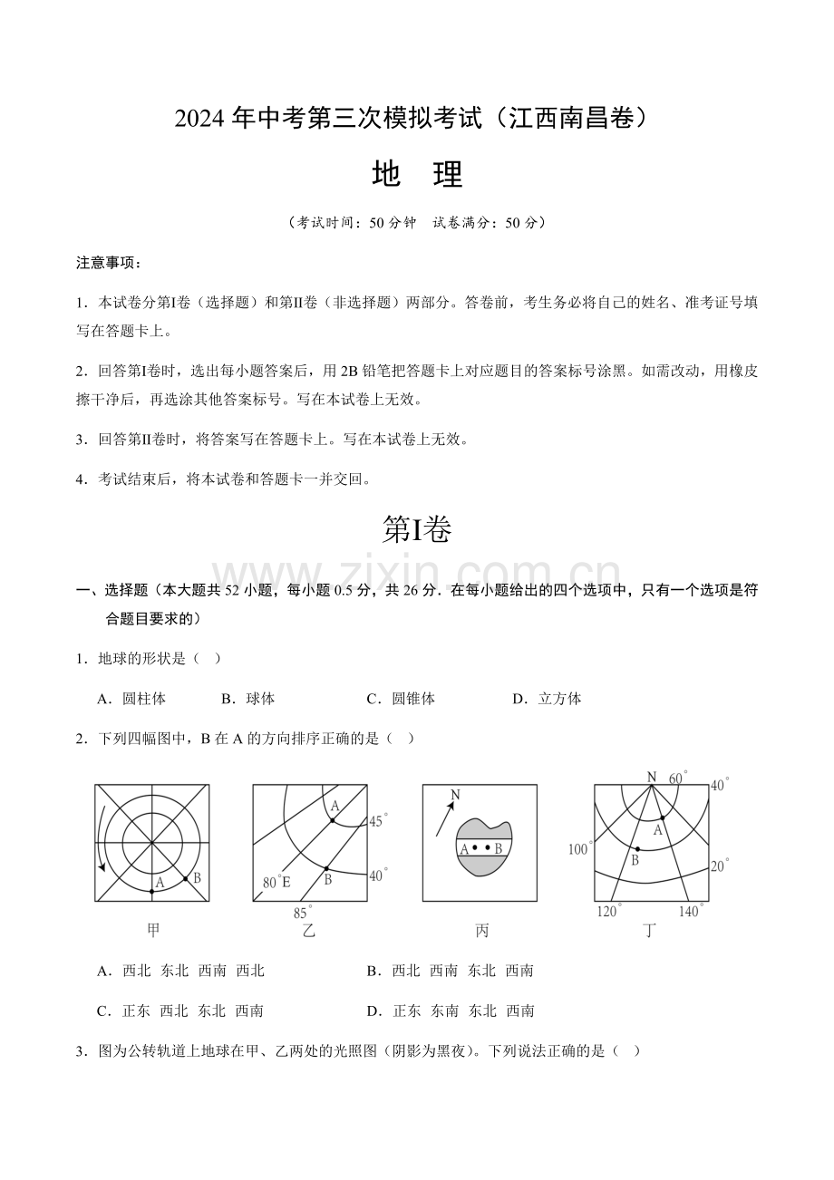 2024年中考地理（江西南昌）第三次模拟考试（含答案）.docx_第1页