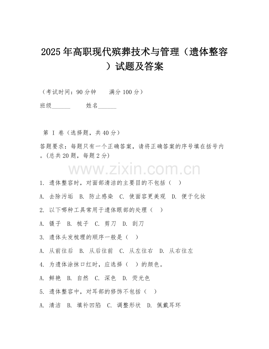 2025年高职现代殡葬技术与管理（遗体整容）试题及答案.doc_第1页