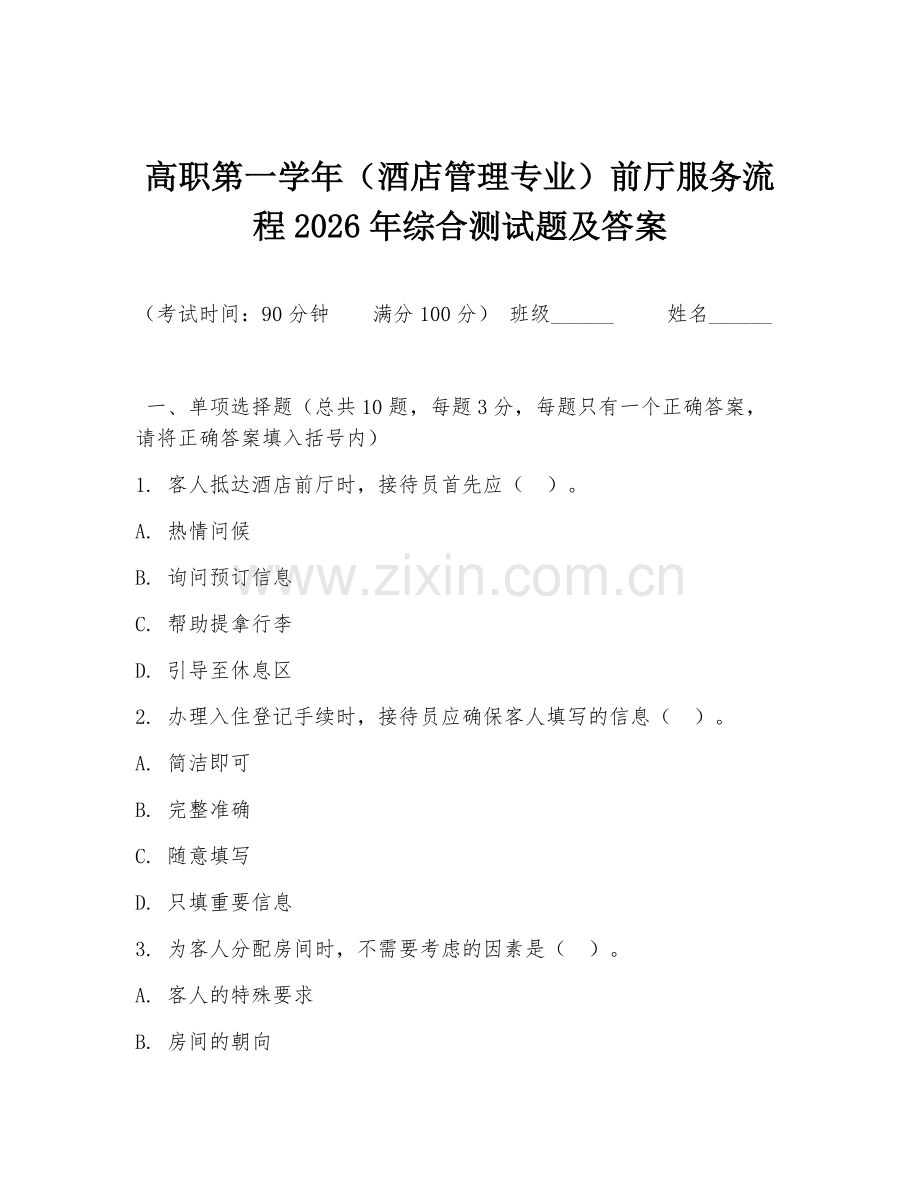高职第一学年（酒店管理专业）前厅服务流程2026年综合测试题及答案.doc_第1页