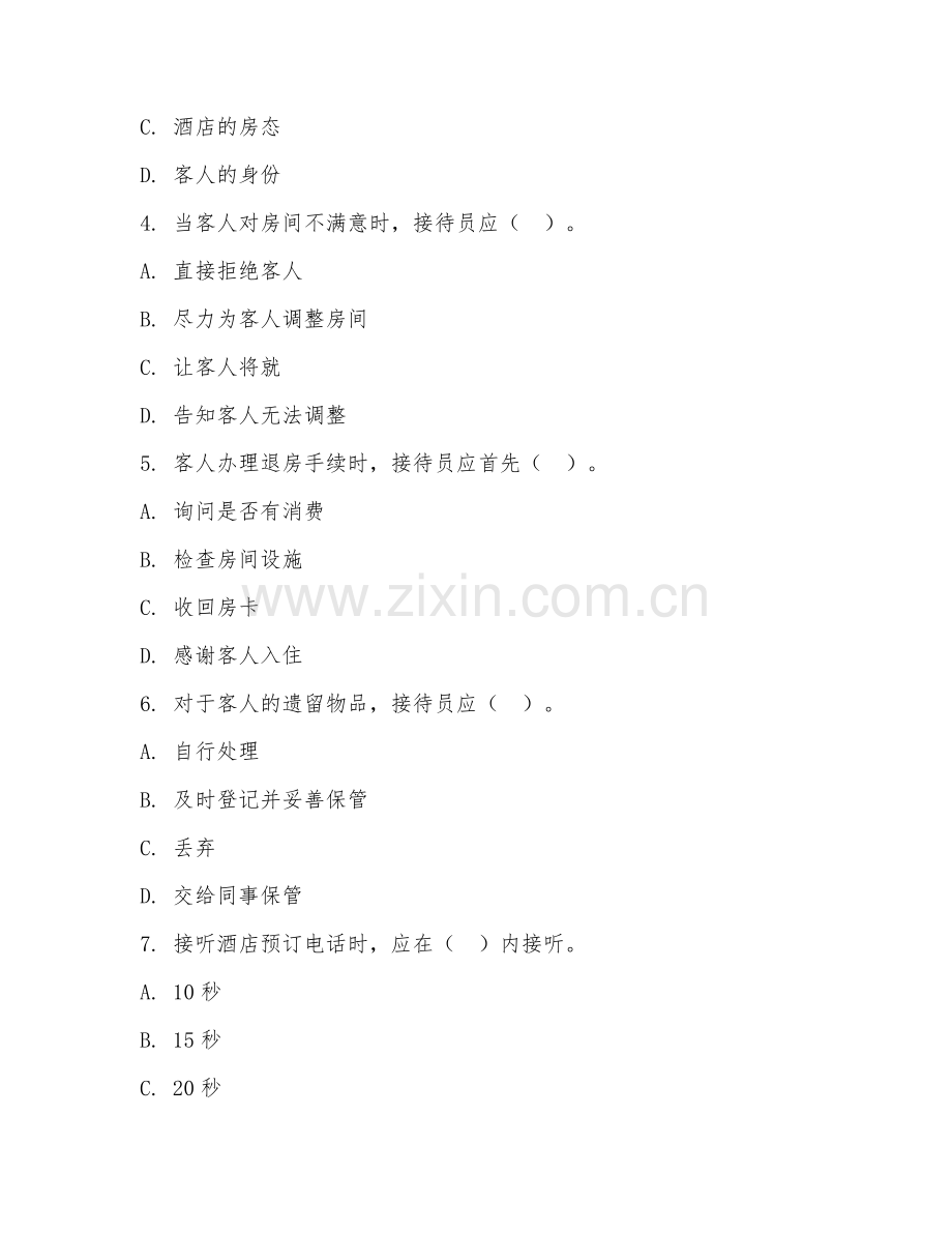 高职第一学年（酒店管理专业）前厅服务流程2026年综合测试题及答案.doc_第2页