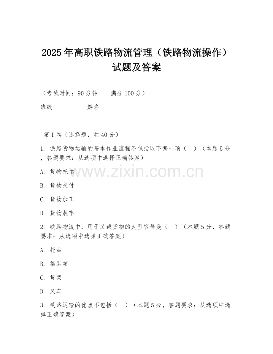 2025年高职铁路物流管理（铁路物流操作）试题及答案.doc_第1页