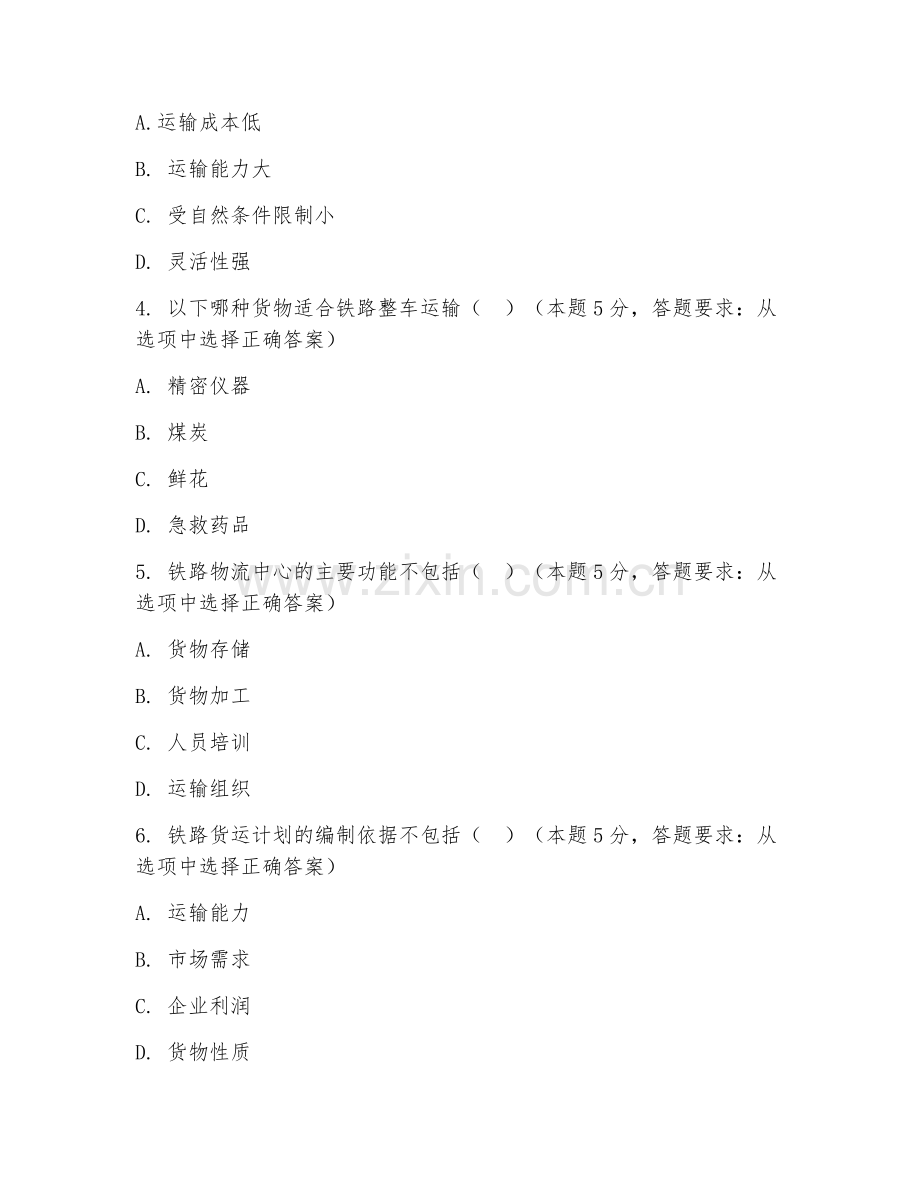 2025年高职铁路物流管理（铁路物流操作）试题及答案.doc_第2页