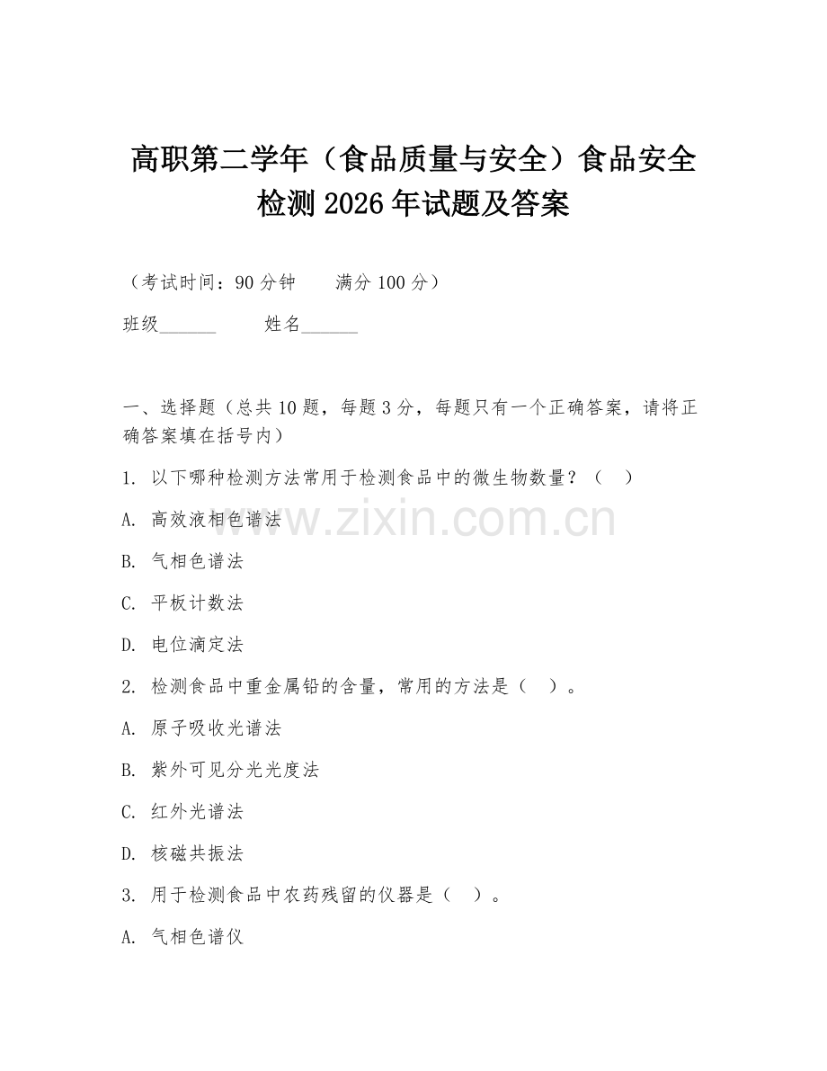 高职第二学年（食品质量与安全）食品安全检测2026年试题及答案.doc_第1页