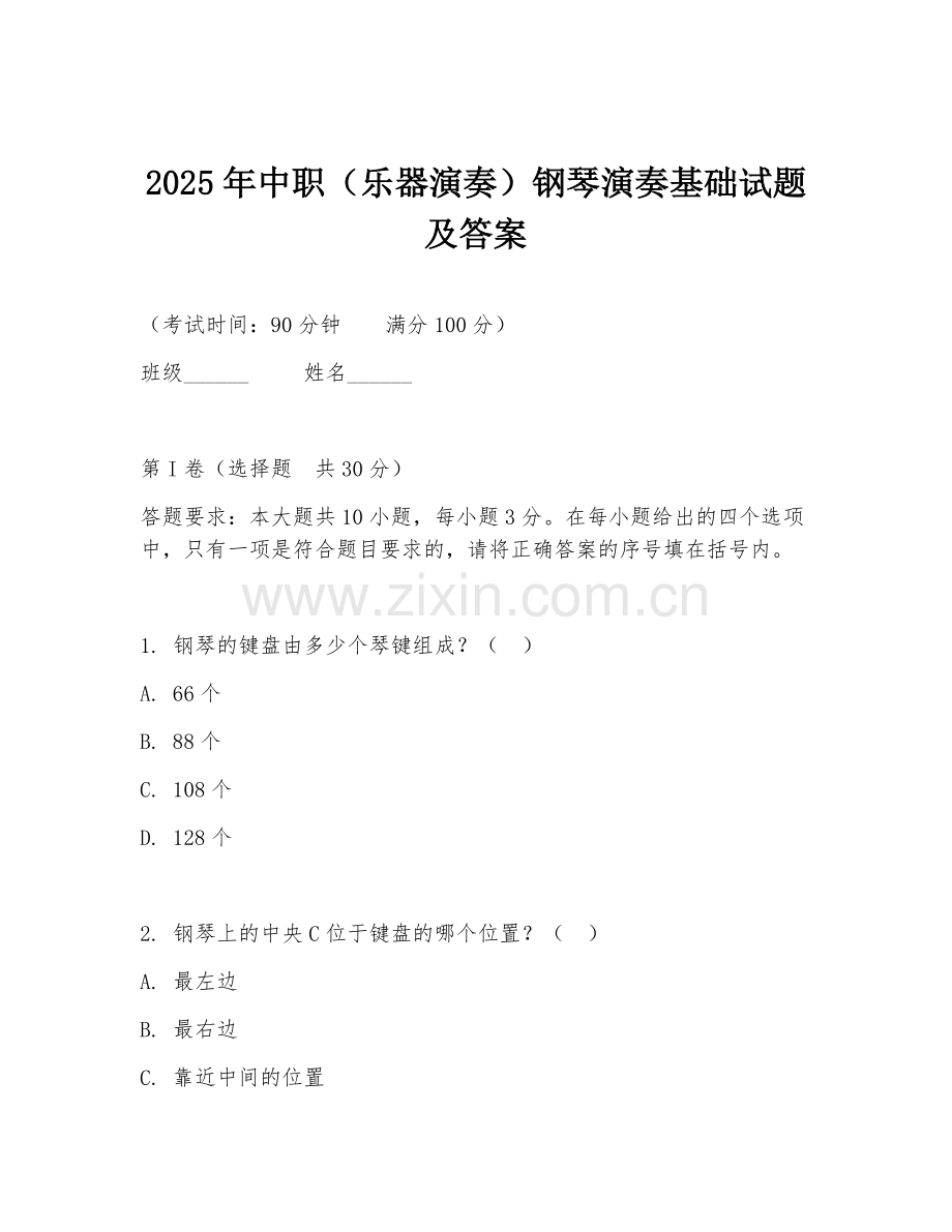2025年中职（乐器演奏）钢琴演奏基础试题及答案.doc_第1页
