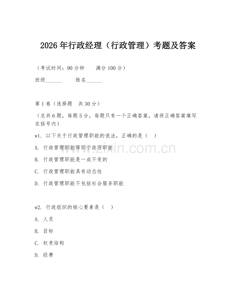 2026年行政经理（行政管理）考题及答案.doc_第1页