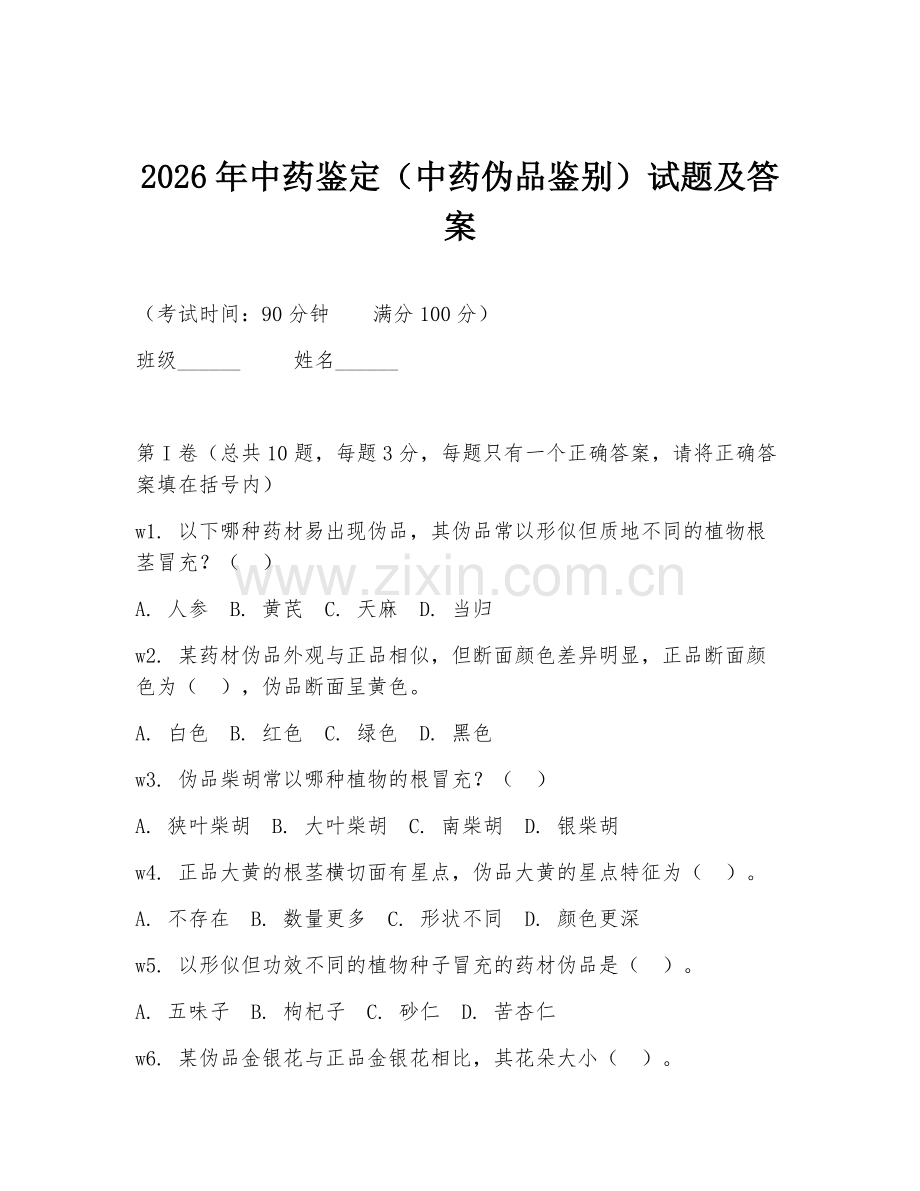 2026年中药鉴定（中药伪品鉴别）试题及答案.doc_第1页