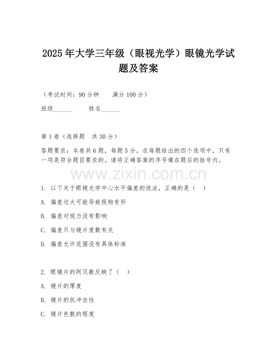 2025年大学三年级（眼视光学）眼镜光学试题及答案.doc_第1页