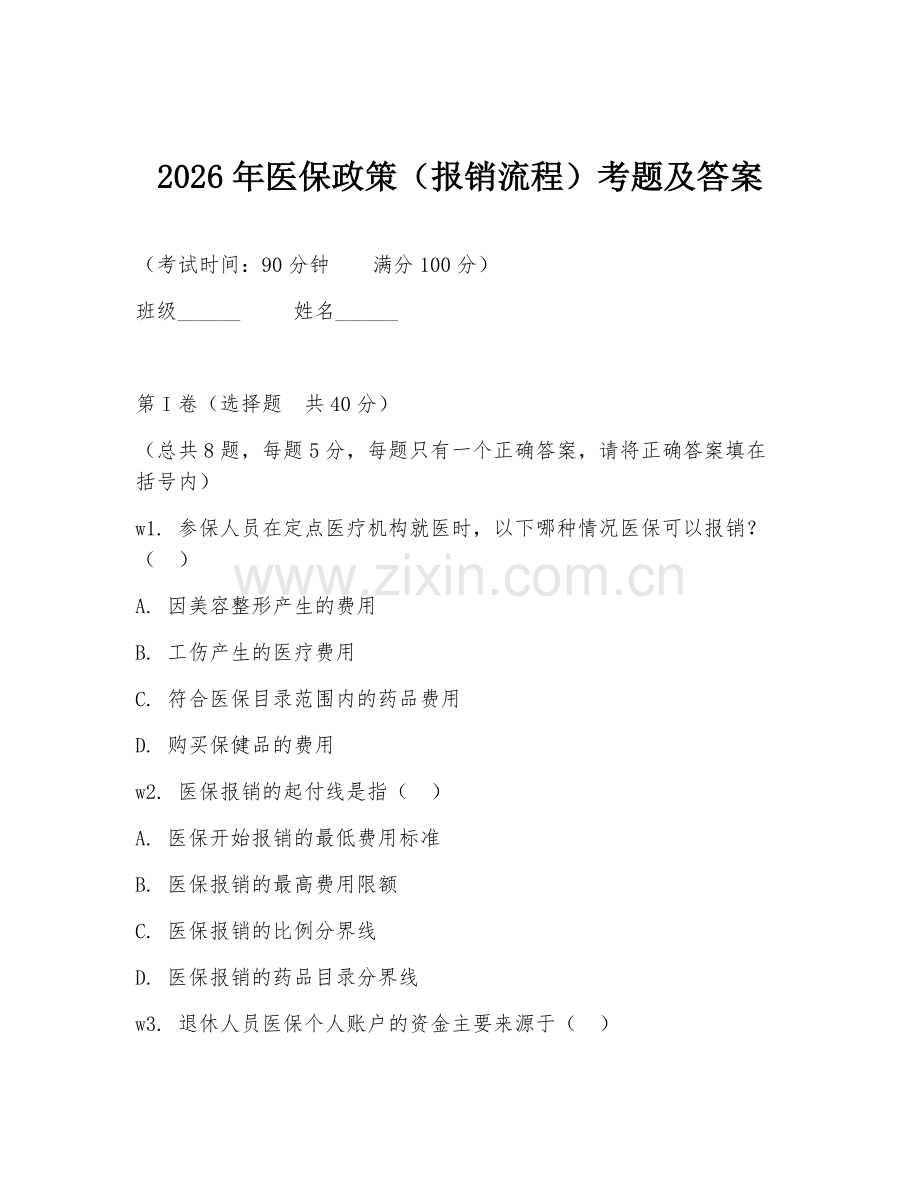 2026年医保政策（报销流程）考题及答案.doc_第1页