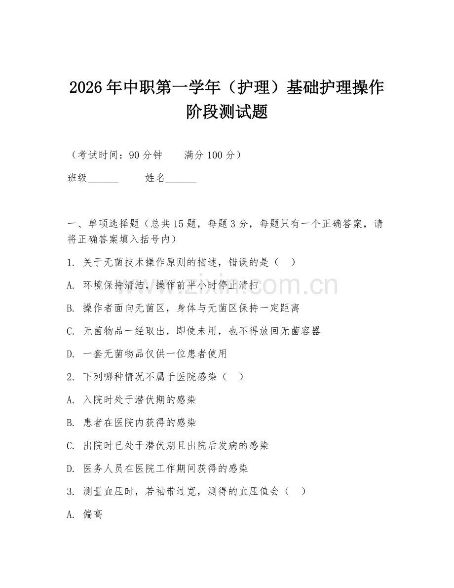 2026年中职第一学年（护理）基础护理操作阶段测试题.doc_第1页