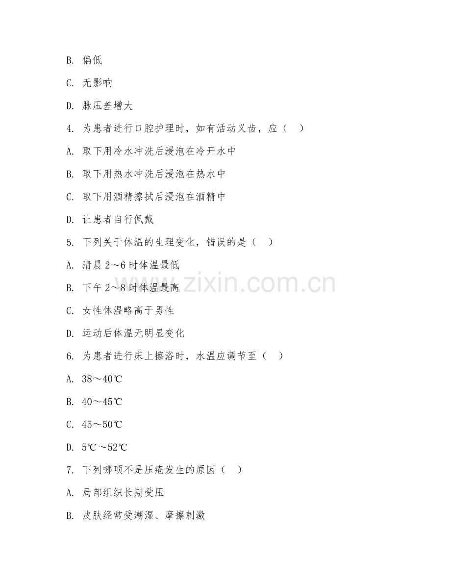2026年中职第一学年（护理）基础护理操作阶段测试题.doc_第2页